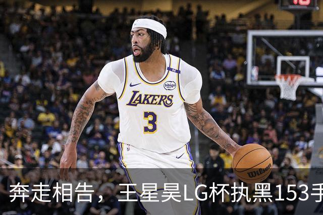 奔走相告，王星昊LG杯执黑153手大胜申真谞，兑现举办方的大失误