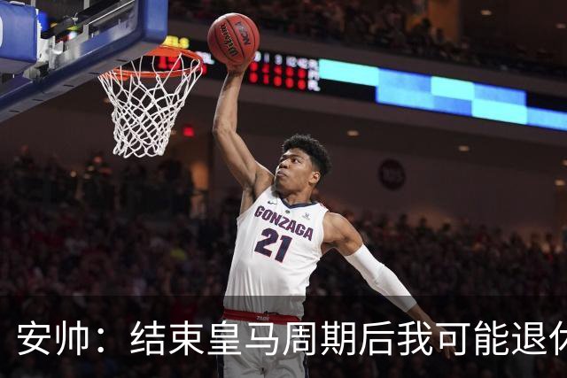 安帅：结束皇马周期后我可能退休 本泽马能拿金球
