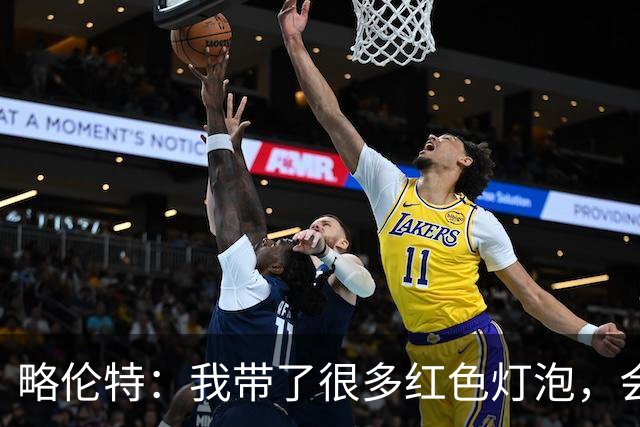 略伦特：我带了很多红色灯泡，会把房间里的灯都换成红色