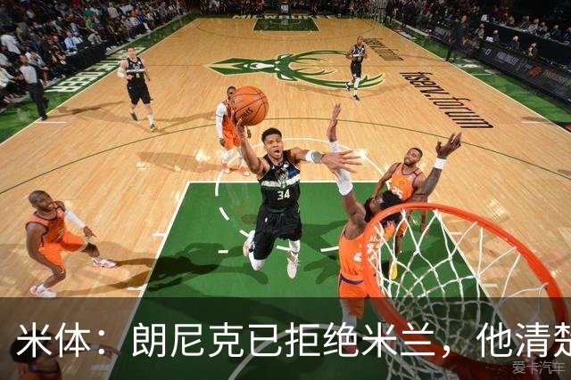 米体：朗尼克已拒绝米兰，他清楚阿莱格里经历、要求不受伊布干预
